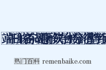 端午日觞客东湖遇雨移饮寿台楼分韵得壁字组词是什么意思的图片
